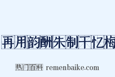 再用韵酬朱制干忆梅是什么意思的图片